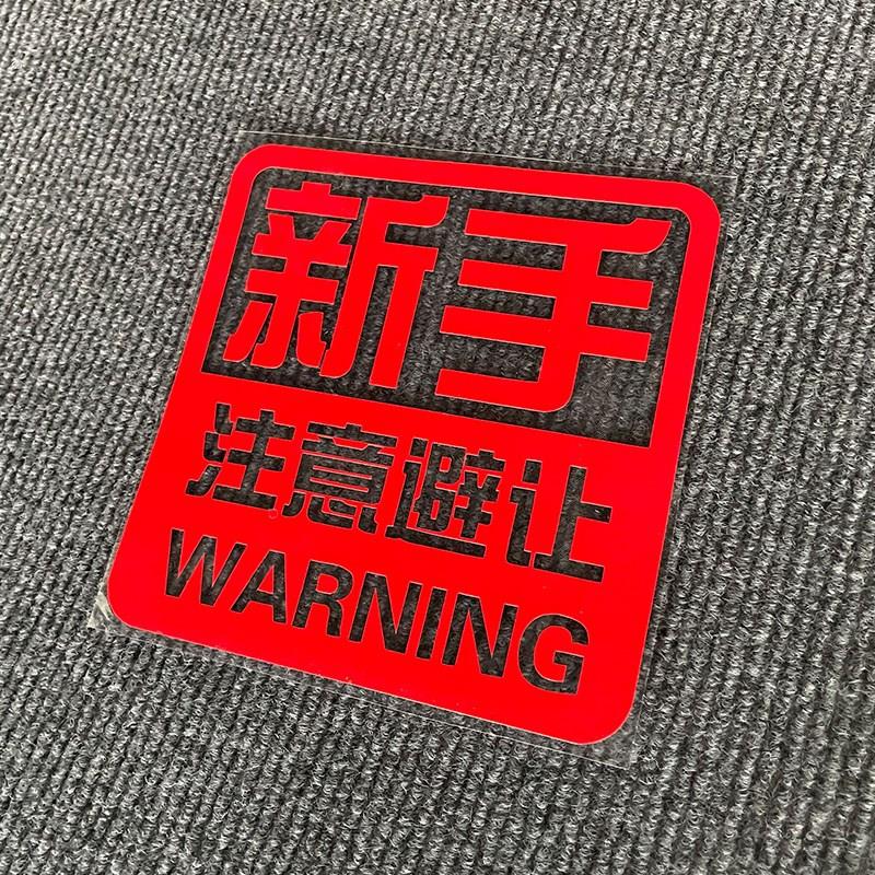 新手实习车贴纸女司机上路个性创意文字反光警示改装饰贴电动车贴
