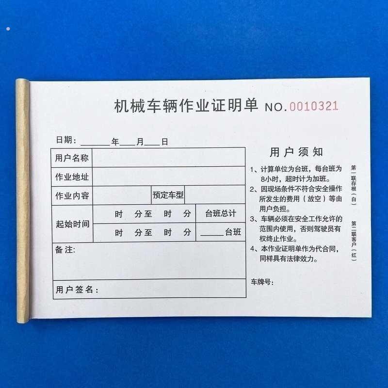 10本装机械车辆作业证明单两联三联建筑工地叉车设备现场签工单据