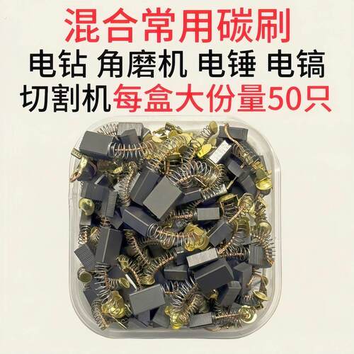 原装碳刷电动工具碳刷电锤钻切割机角磨机电钻冲击钻炭刷电钻