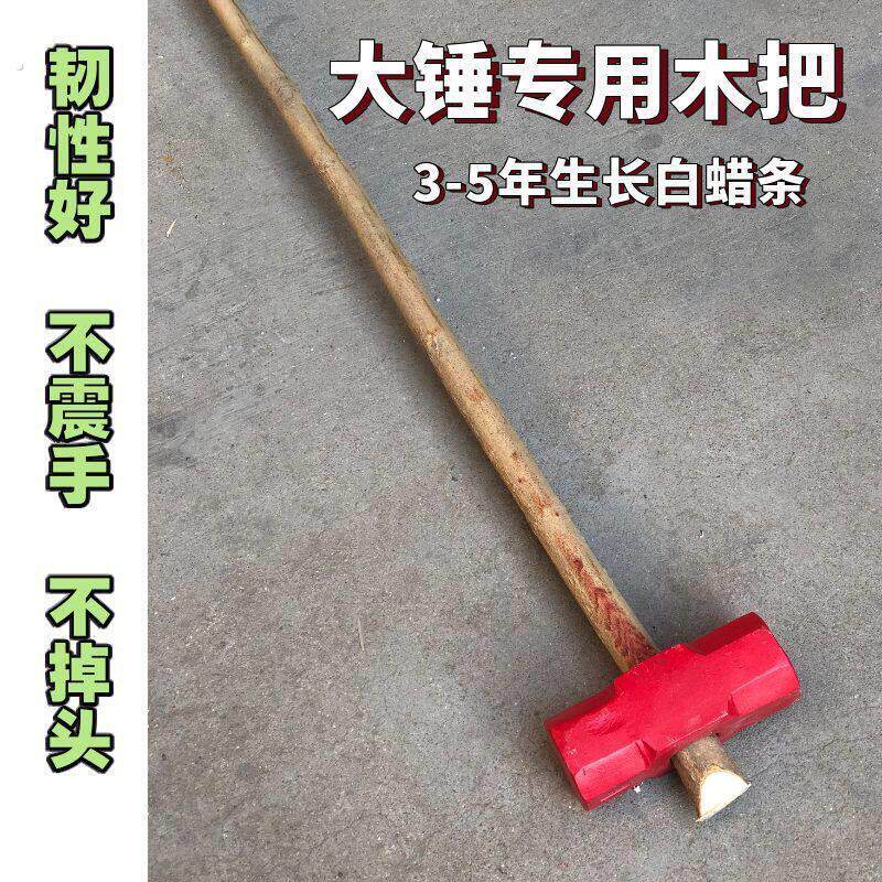 .带皮白蜡杆大锤把白腊条木柄倒装锤柄榔头柄工具木柄大头粗小头