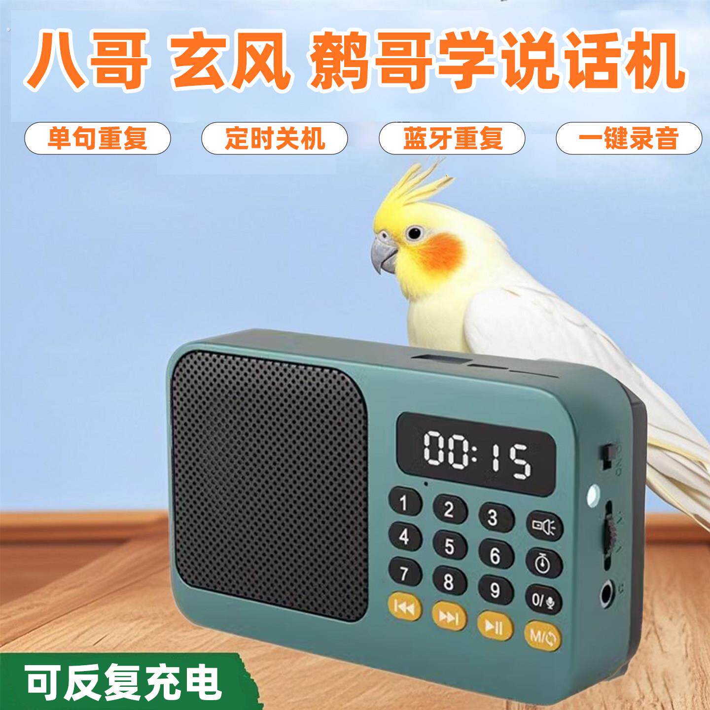 鹦鹉说话训练器学玄凤说话机专用小太阳教学录音的益智复读机