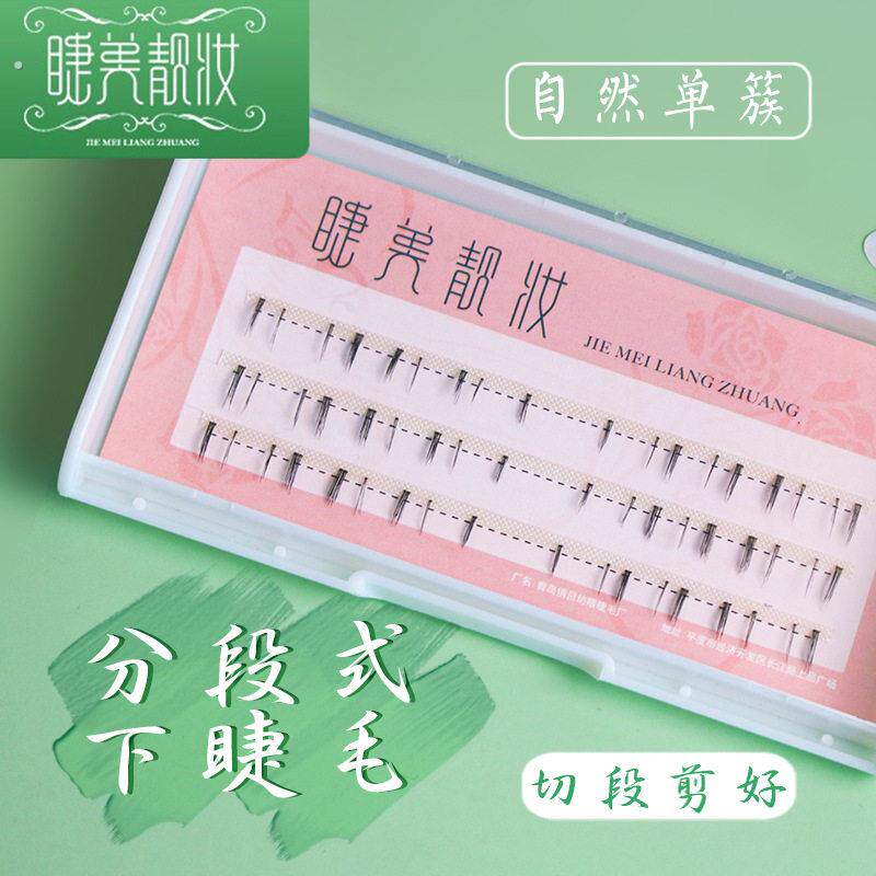 假睫毛分段式下睫毛已剪好 自然短款 素颜裸妆 根磨尖下睫毛