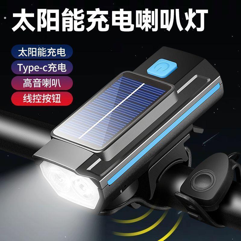 自行车太阳能喇叭骑行装备夜骑前灯手电筒充电山地车车前灯强光