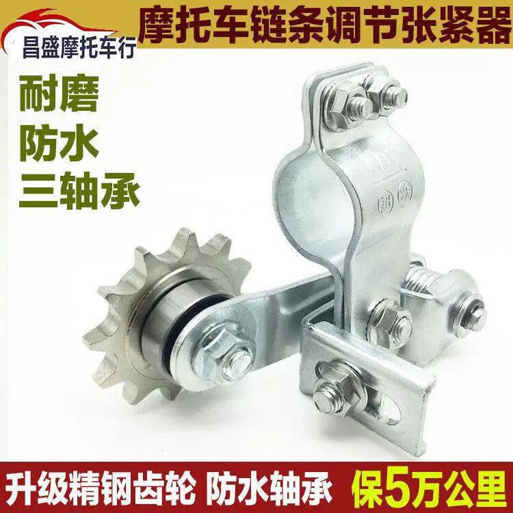 摩托车链条张紧器自动松紧调节链条导链齿轮 调节改装紧链器配件