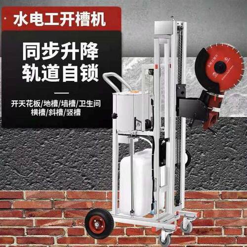 全自动开槽机升降式架子槽王一次成型无尘水电工安装混凝土切割机