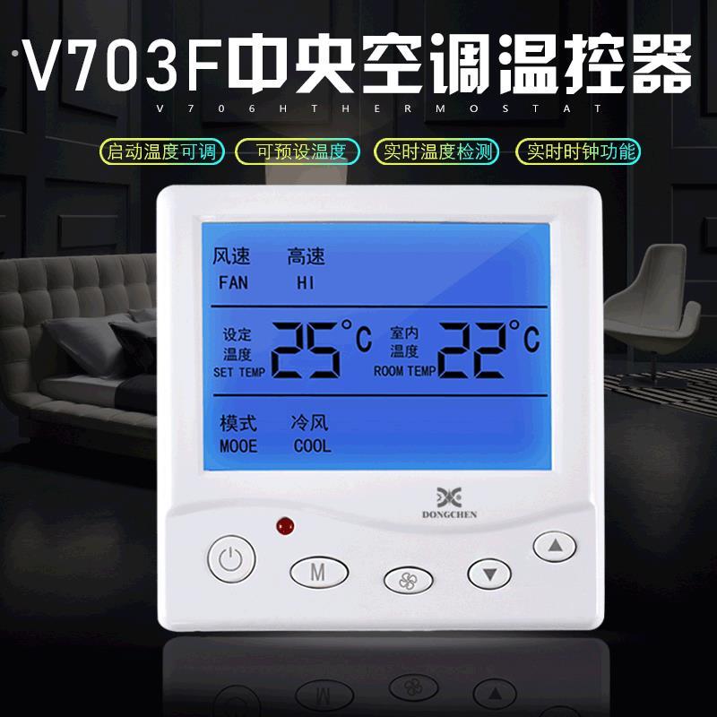 中央空调温控器 液晶温控器 温度控制器 遥控温控器 智能温控器