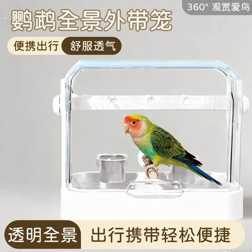 鹦鹉外带笼户外可携式虎皮玄凤牡丹小太阳专用透明高清外带笼