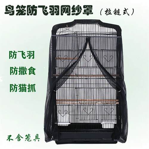 鸟笼防溅食 防飞羽网纱罩 鹦鹉笼衣防尘罩 拉链式 圆笼方笼通用