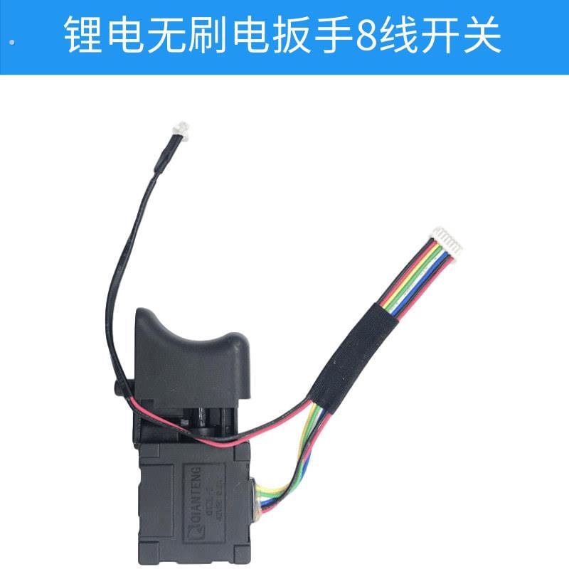 2106无刷电动扳手开关 锂电无刷扳手调速开关 电动工具配件大全