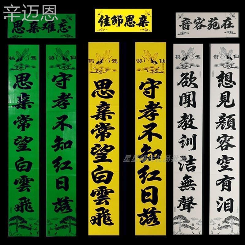 &2023年铜版纸亮面对联黄绿白思亲孝联怀念悲哀词门对春联厂