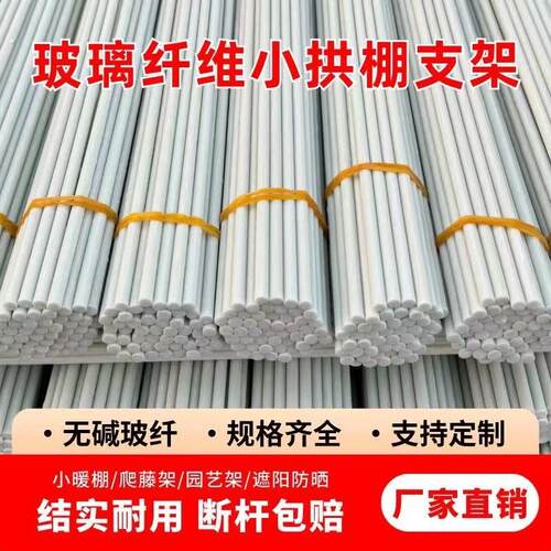 玻璃纤维杆实心农用小拱棚杆支架菜地搭棚棒大棚豆角架杆温室骨架