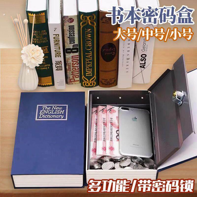 书本保险箱密码盒子带锁小型锁柜存钱罐创意隐藏家用家用储物收纳