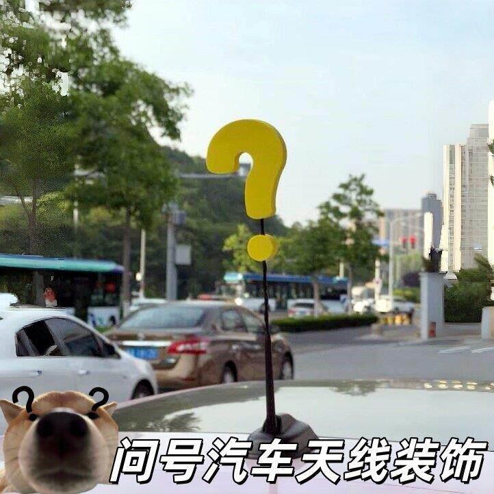 问号汽车天线装饰创意搞抽象汽车车顶摆件感叹号车顶天线车载装饰