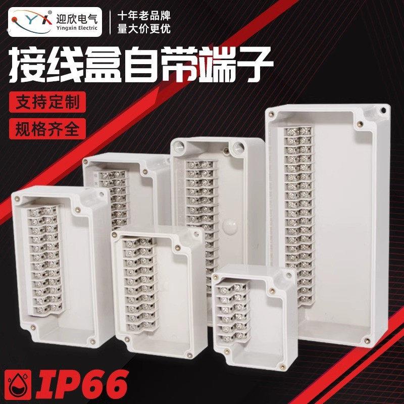迎欣户外防水接线盒自带端子台塑料接线盒带端子过理线盒设备分理