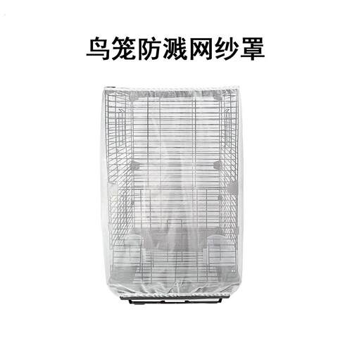 方形鸟笼防溅网纱罩防飞羽防洒食网罩超细小网孔透气笼子网套笼衣