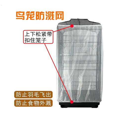 鸟笼防溅网罩玄风虎皮牡丹鹦鹉防飞羽防洒食笼衣细小孔网纱布笼罩