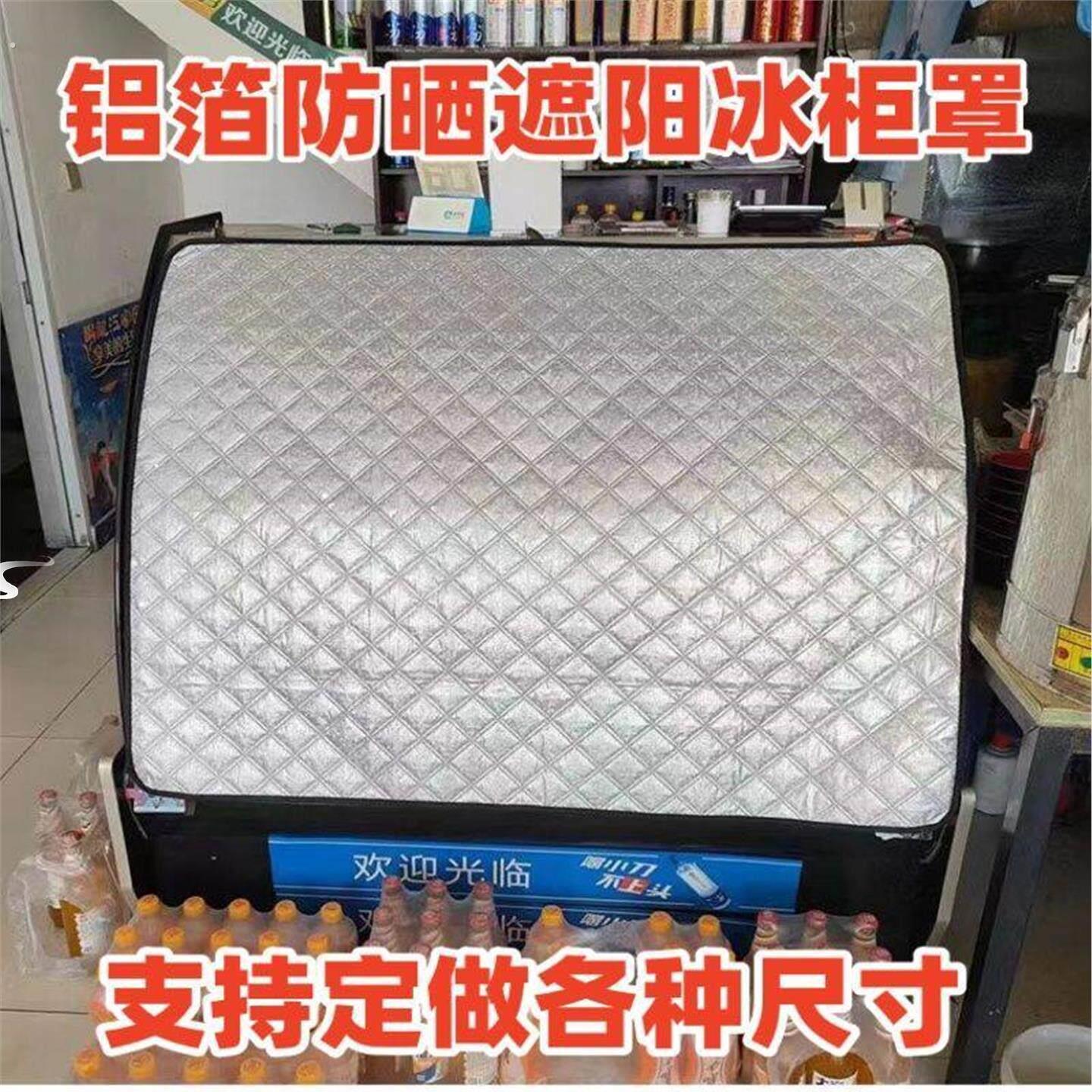 菜柜遮阳罩铝箔防晒冰箱遮阳防晒罩弧形菜柜挡太阳冰柜隔热被防尘