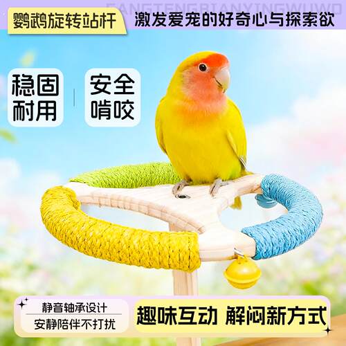 鹦鹉旋转站杆磨爪磨喙虎皮玄凤牡丹小太阳互动解闷玩耍鸟站台
