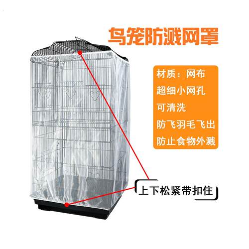 鸟笼防溅网罩玄风虎皮鹦鹉笼罩衣防撒洒食网罩细小网孔透气纱网套