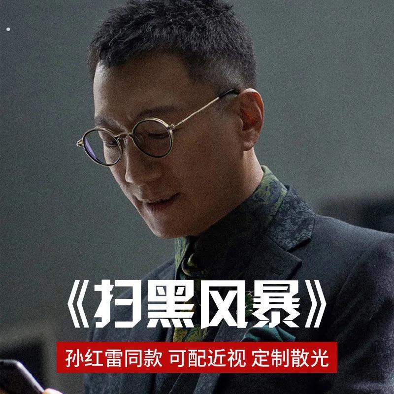 扫黑风暴孙红雷同款眼镜男近视可配度数复古小圆框防蓝光平光镜框
