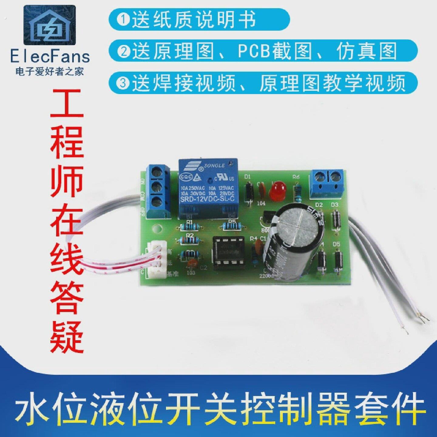 散件水位液位开关控制器套件水位液位感测器自动抽水模块电路