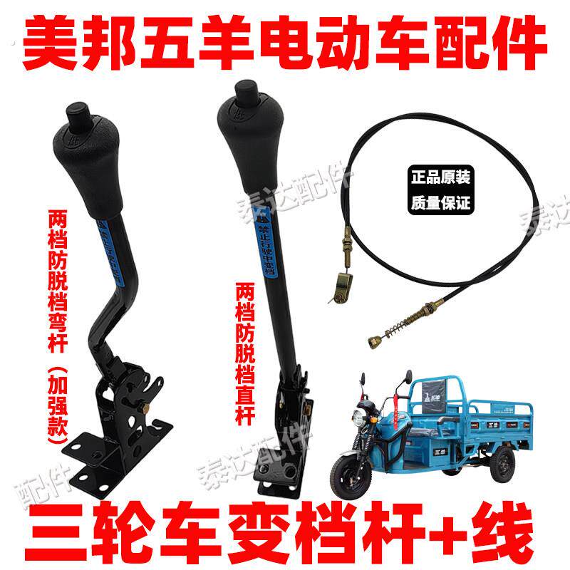美邦五羊电动三轮车变换档杆高低速档位线前进档手柄爬坡加力变档