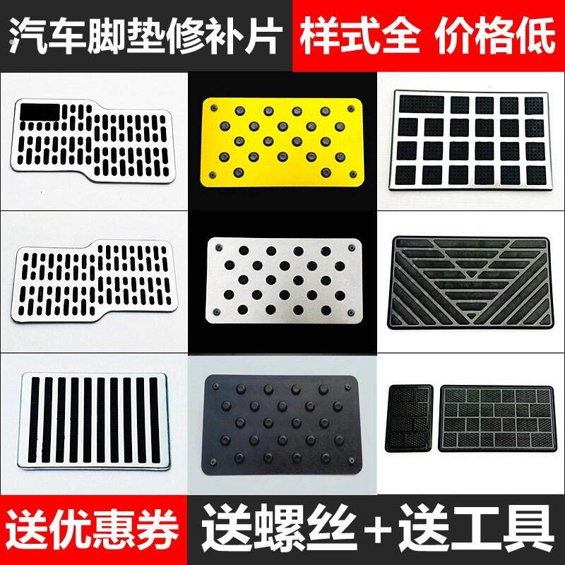 主驾驶脚垫修补片汽车油门踏板防滑垫驾驶位脚垫修补程式修补垫片