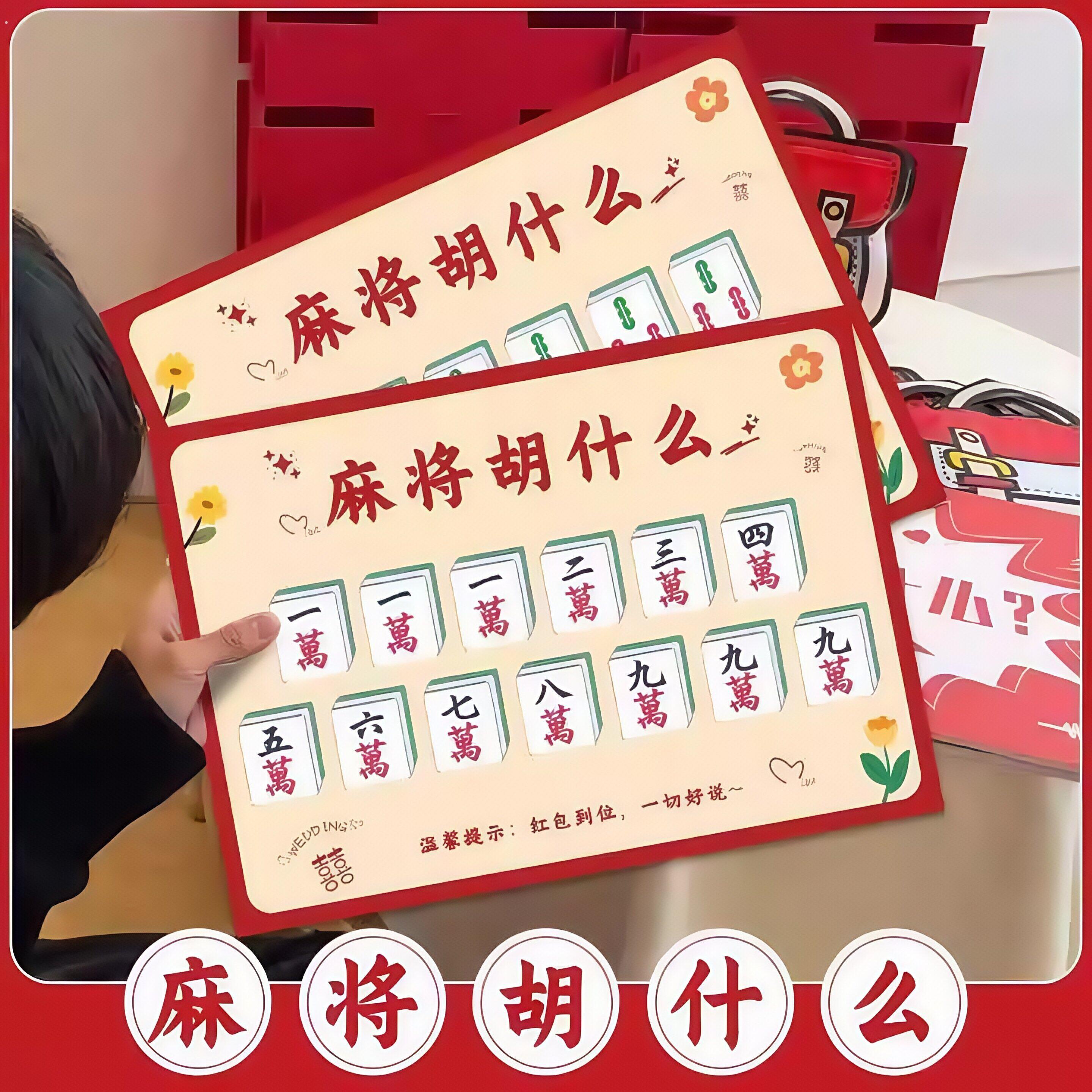 麻将胡什么新郎接亲游戏结婚道具拍照创意搞笑堵门游戏文明整蛊