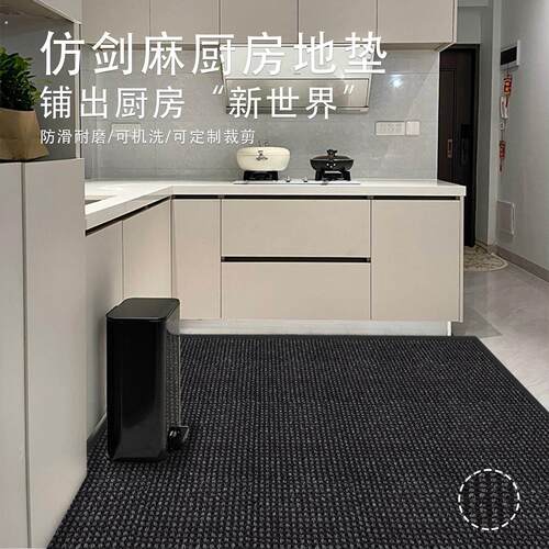 厨房专用地毯垫吸水防滑防油仿剑麻可裁剪大面积全铺地垫2025新款