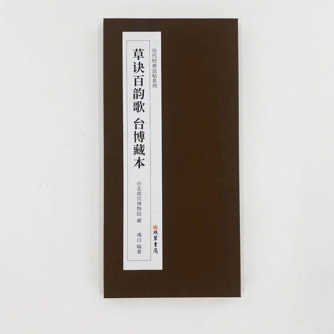 王羲之草诀百韵歌 台博藏本精装版高清覆刻装饰字画