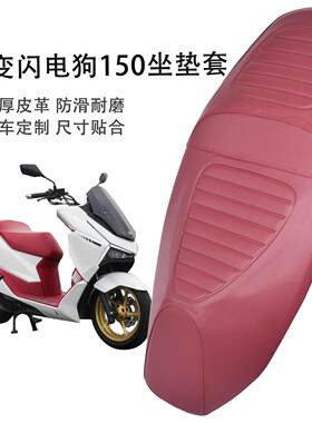 适用猎变闪电狗150摩托车座套防水防滑皮革加厚踏板车船车坐垫套