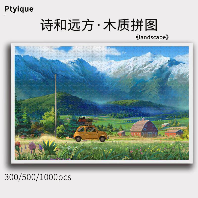 拼图诗和远方1000/500/300片旅行风景治愈益智减压装饰礼物可定制
