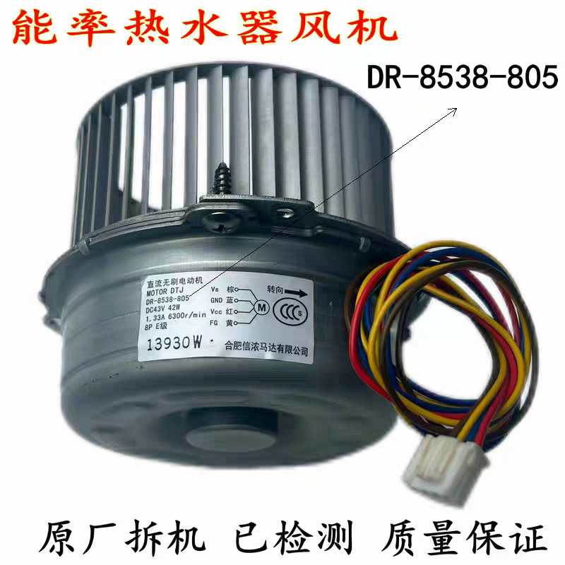 能率燃气热水器风机DR-8538-805直流无刷电动机马达16升风机