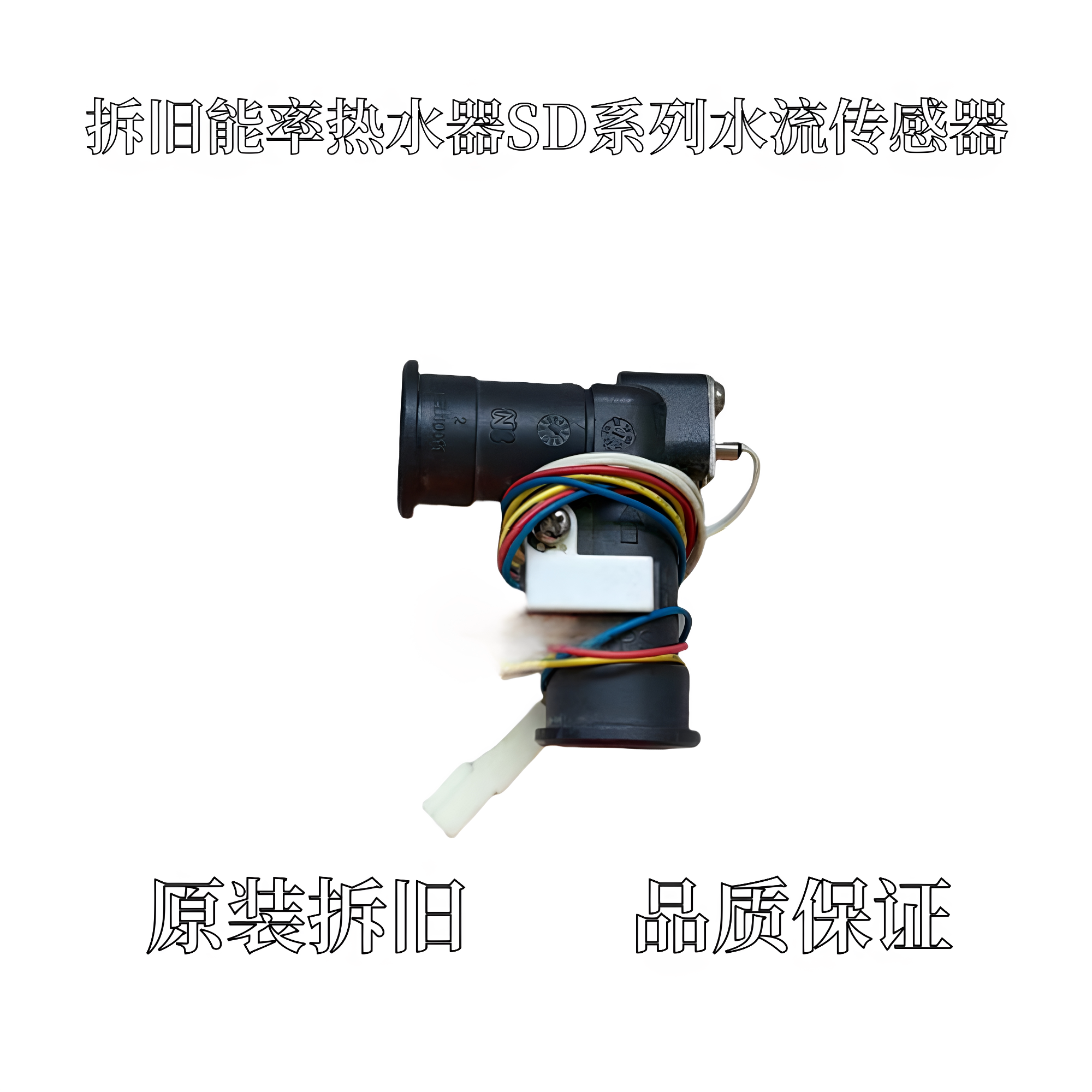 原厂能率燃气热水器水流传感器霍尔开关水流转子SD水阀配件