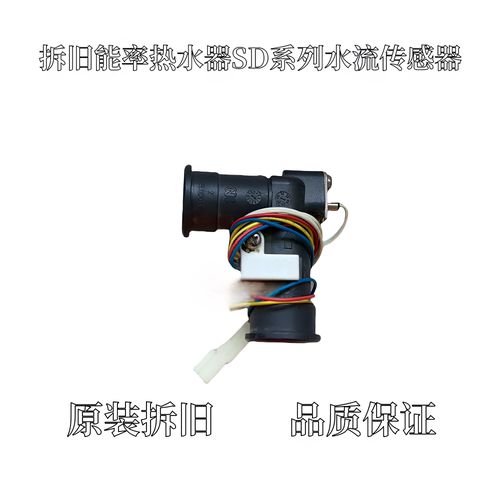 原厂能率燃气热水器水流传感器霍尔开关水流转子SD水阀配件