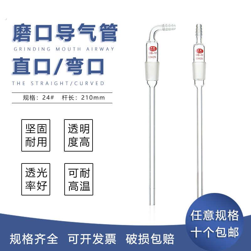 玻璃导气管磨口导气管24# 玻璃标准塞导气管 实验室玻璃配件