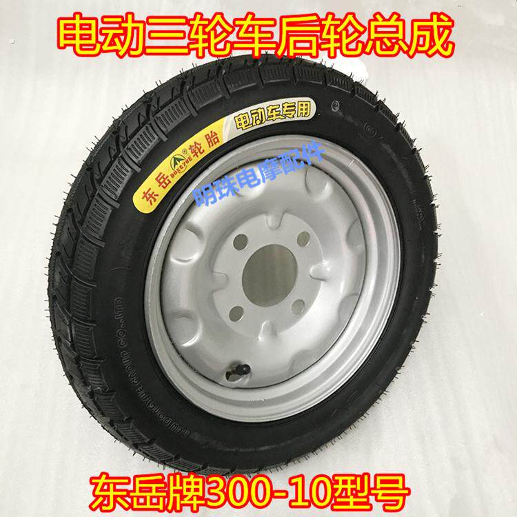 电动三轮车后轮总成 00-10内外胎钢圈一套 东岳牌轮胎改装车轮胎