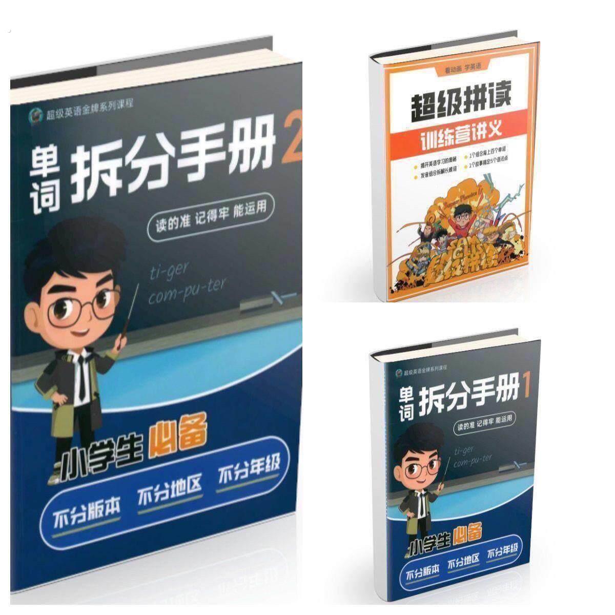 小学英语单词拆分手册单词汇词汇汇总学单词背单词自然拼读音标