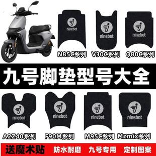 适用于九号电动车脚垫全系列防滑防水丝圈加厚脚垫脚踏垫耐磨