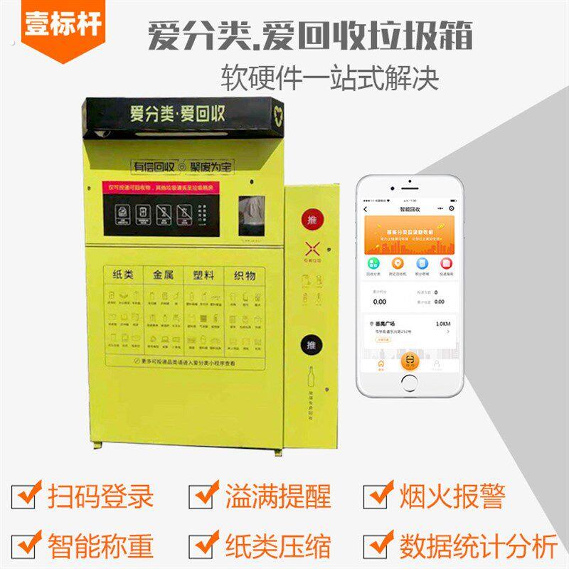 壹标杆爱分类爱回收智能纸类回收箱智能纸类压缩回收机纸类回收箱