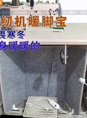缝纫机取暖器暖脚宝加热脚垫服装厂专用暖脚神器家用办公桌暖脚腿