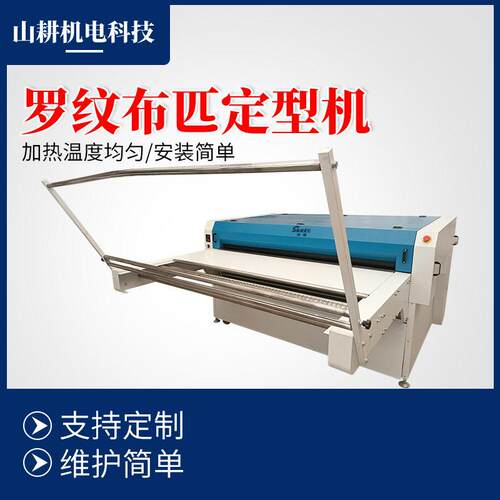 源头工厂罗纹布匹定型机面料织带定型服装辅料机械供应全自动