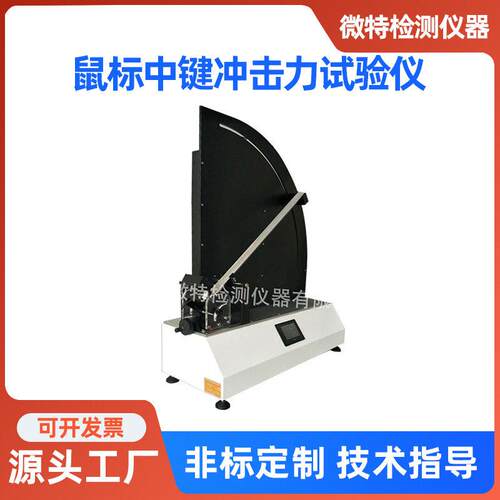 鼠标中键冲击力试验仪电脑鼠标按键测试仪有线无线鼠标测试机