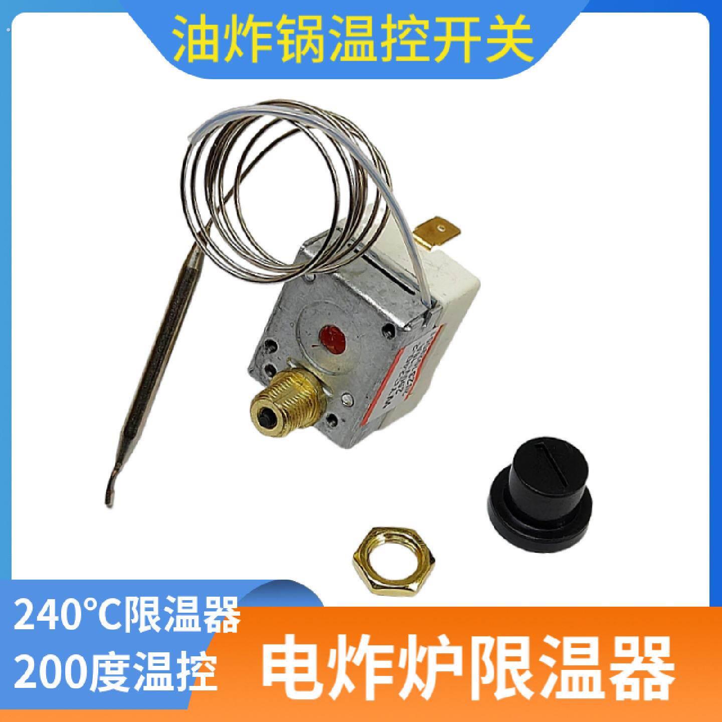 电炸炉限温器度电炸锅温控器油炸锅配件度空气炸锅温控开关