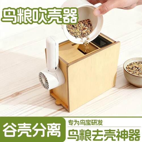 鹦鹉鸟粮谷壳分离机饲料吹壳机鸟粮吹壳器黄谷子混合粮杂质去除