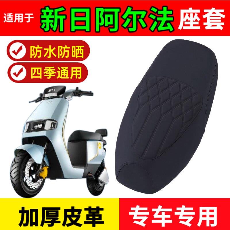 适用于新日阿尔法电动车座垫套座套加厚皮革四季新日阿尔法坐垫套