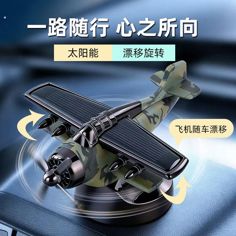 太阳能旋转飞机摆件车载香薰高级感创意中控台车内装饰品2026新款