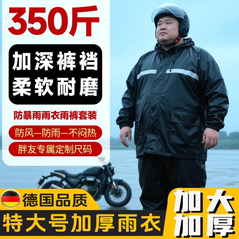 加肥加大码雨衣300斤加厚加长雨裤套装两件式防暴雨户外骑行德国