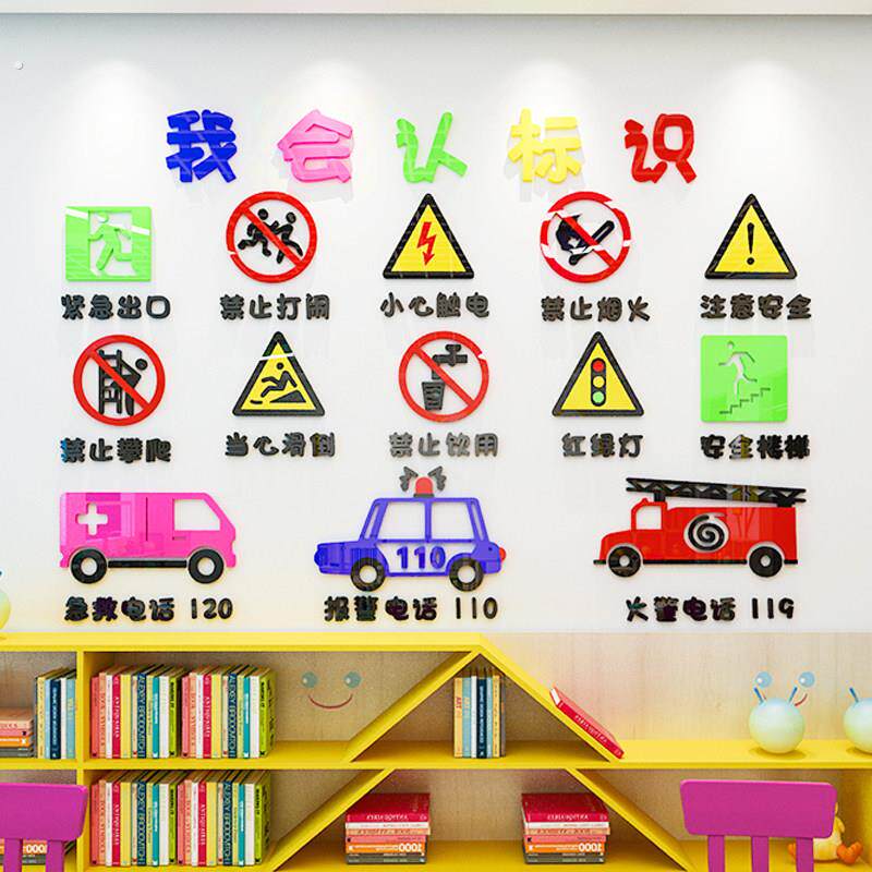 幼儿园安全标志墙贴画立体环创主题墙面装饰教室大厅走廊环境布置