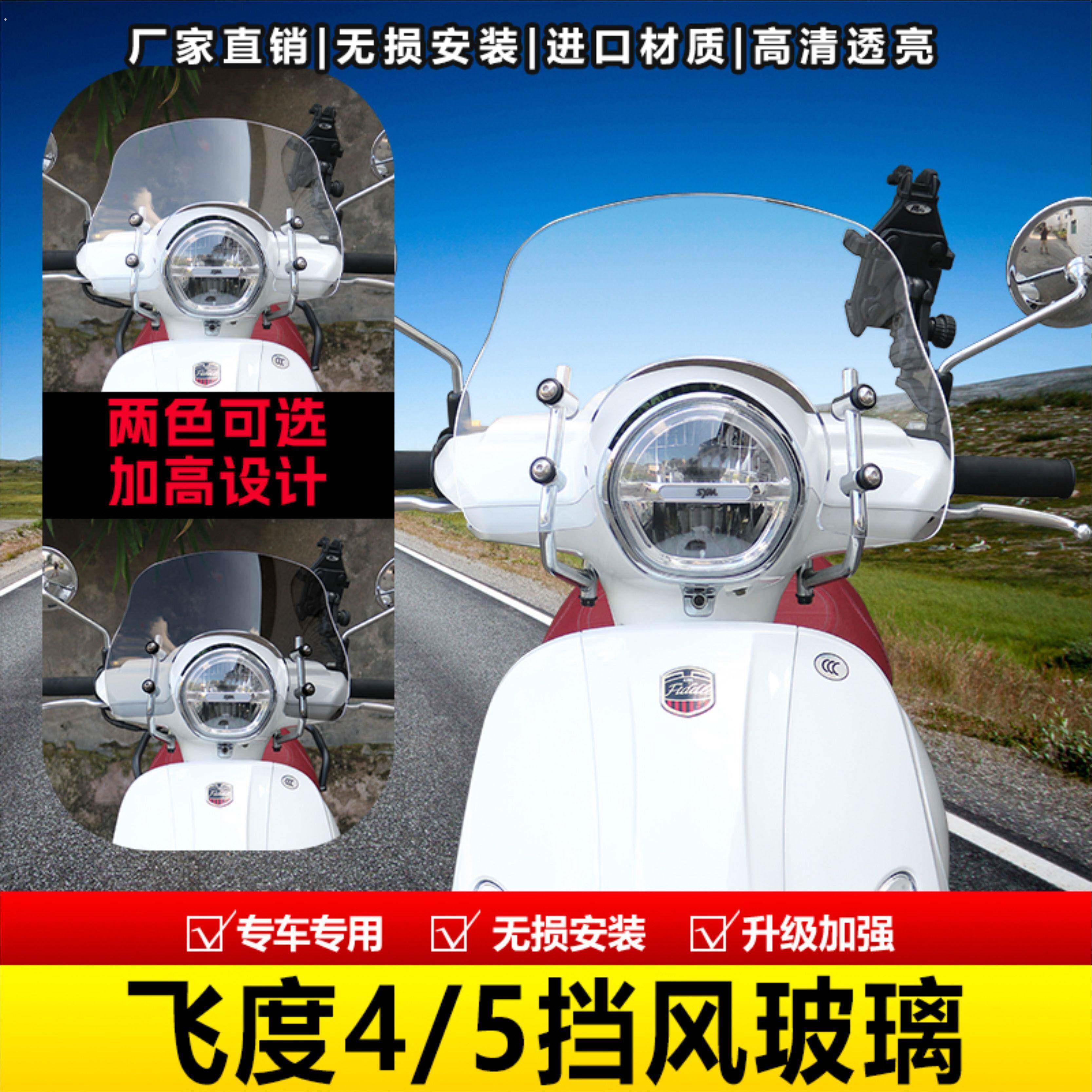 适用于三阳150飞度3飞度4前挡风玻璃改装配件飞度5竞技款护胸风挡